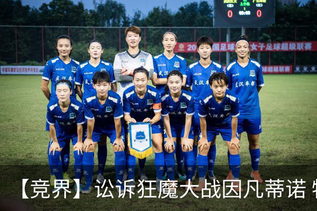 【竞界】讼诉狂魔大战因凡蒂诺 特朗普谈笑间搞定红牌