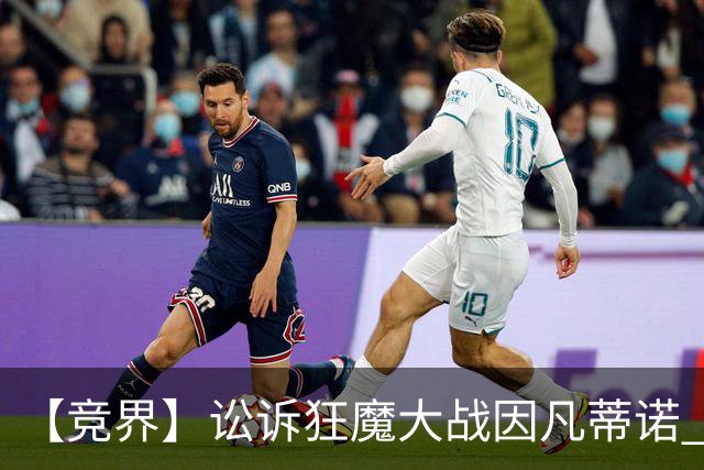 【竞界】讼诉狂魔大战因凡蒂诺 特朗普谈笑间搞定红牌