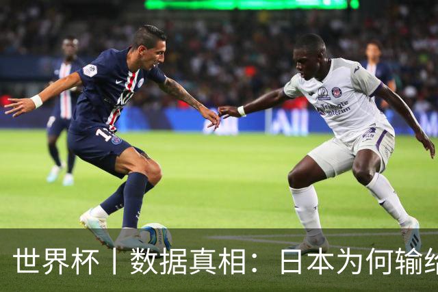 世界杯丨数据真相：日本为何输给巴西？