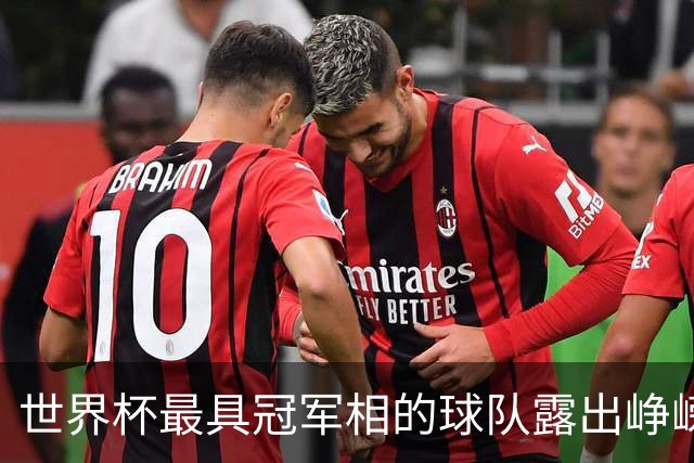 世界杯最具冠军相的球队露出峥嵘