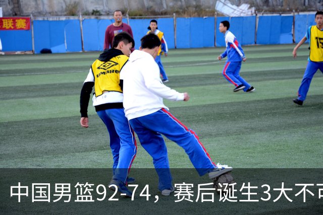 中国男篮92-74，赛后诞生3大不可思议，日本可以帮中国台北出线？