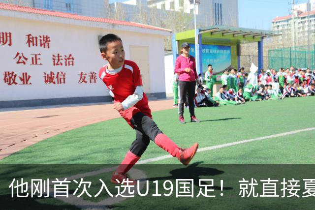 他刚首次入选U19国足！就直接夏窗加盟大连可为，已官宣确认