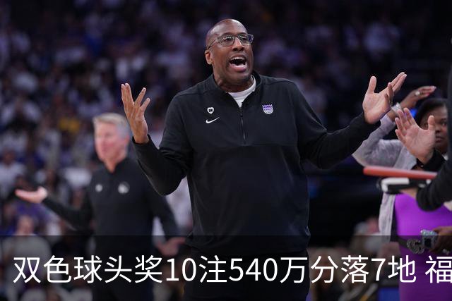 双色球头奖10注540万分落7地 福运奖1092万注