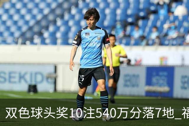 双色球头奖10注540万分落7地 福运奖1092万注