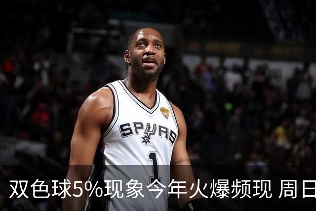 双色球5%现象今年火爆频现 周日这1形态必出？