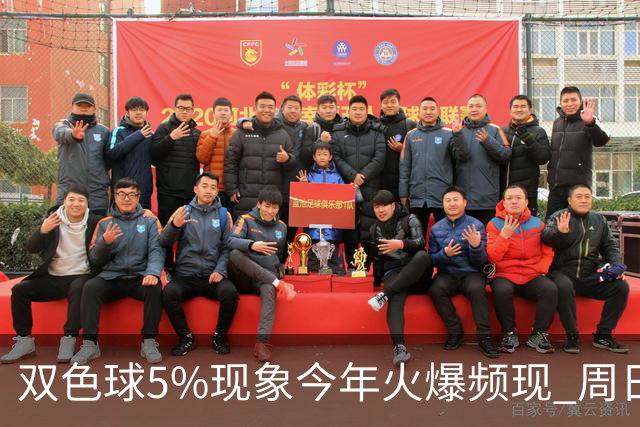 双色球5%现象今年火爆频现 周日这1形态必出？