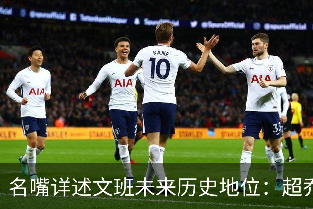 名嘴详述文班未来历史地位：超乔丹成GOAT概率2% 前10守门员25%