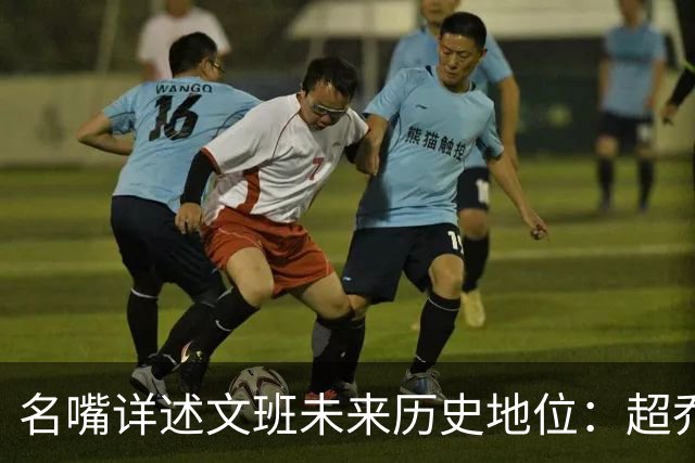 名嘴详述文班未来历史地位：超乔丹成GOAT概率2% 前10守门员25%
