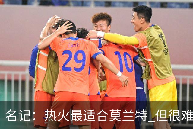 名记：热火最适合莫兰特 但很难配平薪资因此大概率等他被买断