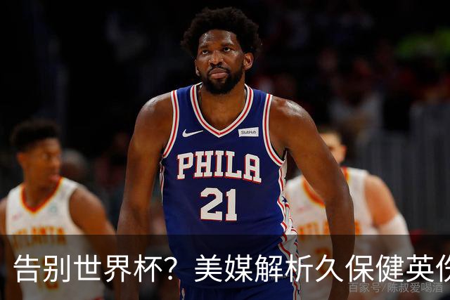 告别世界杯？美媒解析久保健英伤情 最严重需恢复四到六周