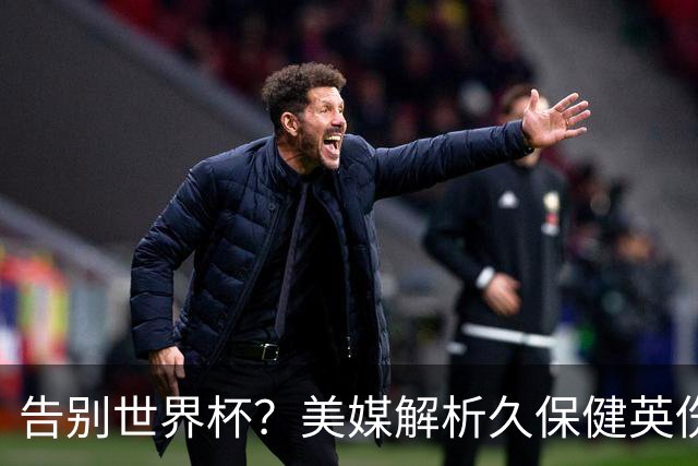 告别世界杯？美媒解析久保健英伤情 最严重需恢复四到六周