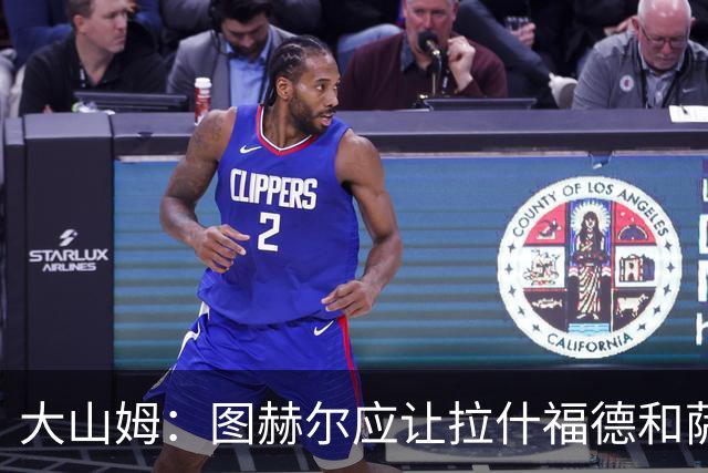 大山姆：图赫尔应让拉什福德和萨卡首发 戈登和马杜埃凯表现不行