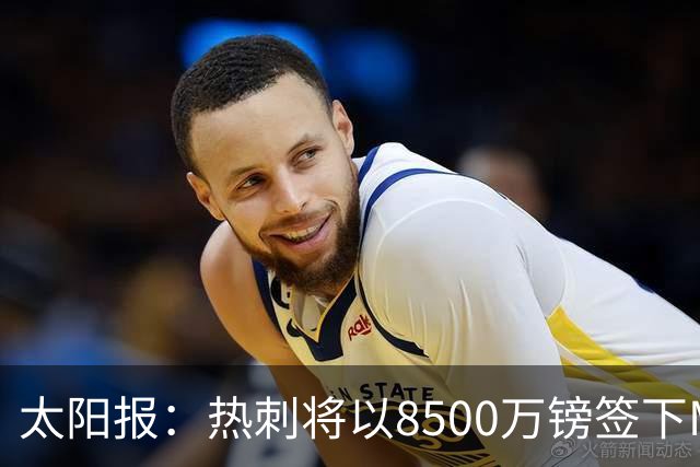 太阳报：热刺将以8500万镑签下M费，曼联不愿支付更高薪水