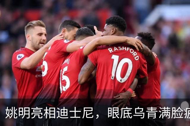 姚明亮相迪士尼，眼底乌青满脸疲惫，一身伤病走路一瘸一拐太沧桑
