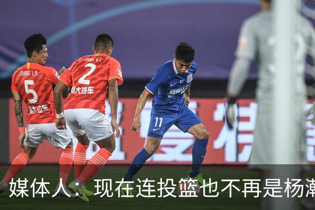 媒体人：现在连投篮也不再是杨瀚森的卖点 形势相当严峻