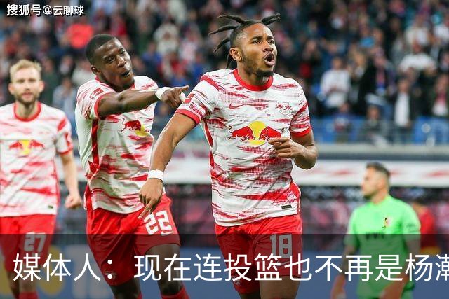 媒体人：现在连投篮也不再是杨瀚森的卖点 形势相当严峻