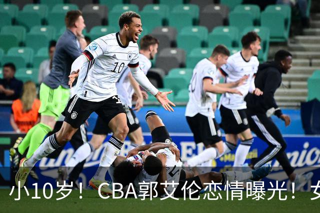 小10岁！CBA郭艾伦恋情曝光！女方23岁，颜值不俗，还是篮球网红