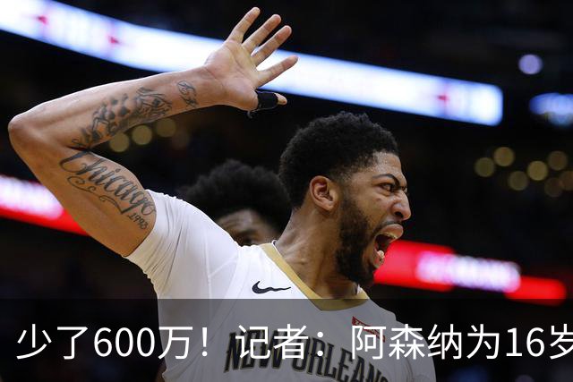 少了600万！记者：阿森纳为16岁蒙加报价650万，曼城总价1250万镑