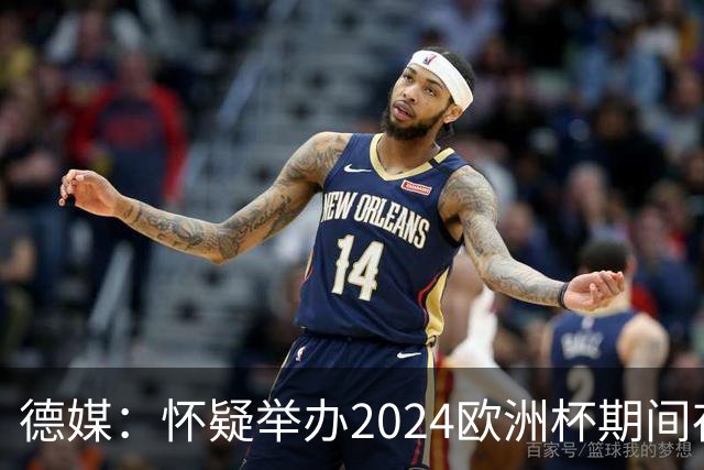 德媒：怀疑举办2024欧洲杯期间存在非法福利，德国足协总部遭搜查