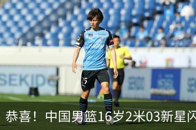 恭喜！中国男篮16岁2米03新星闪耀世少赛：新丁彦雨航轰23+6真猛