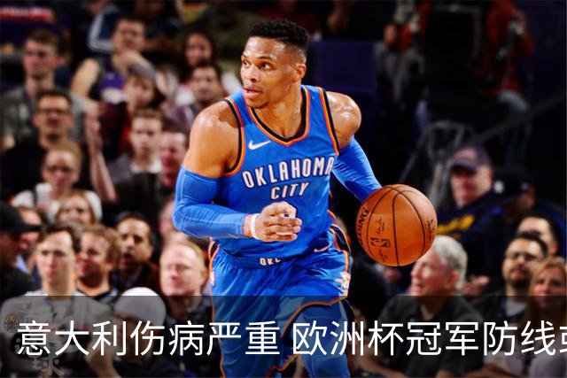 意大利伤病严重 欧洲杯冠军防线或全部无法上场