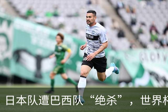 日本队遭巴西队“绝杀”，世界杯淘汰赛一胜难求