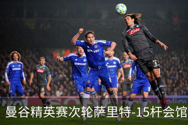 曼谷精英赛次轮萨里特-15杆会馆领先 余彦豪T5