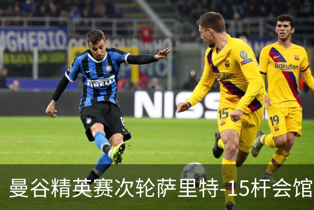 曼谷精英赛次轮萨里特-15杆会馆领先 余彦豪T5