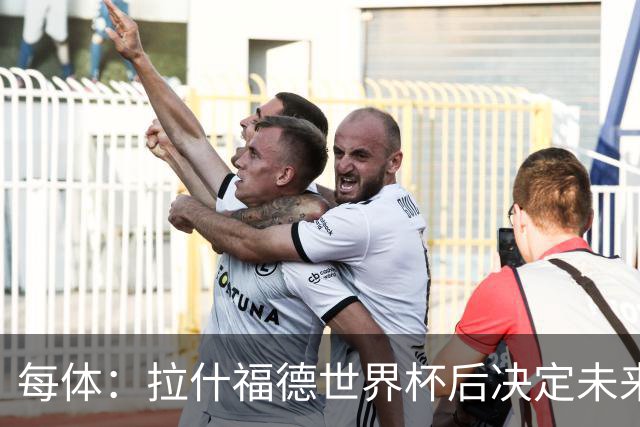 每体：拉什福德世界杯后决定未来，正考虑的两个选择是曼联和巴萨