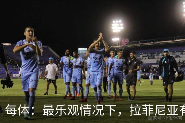 每体：最乐观情况下，拉菲尼亚有望出战世界杯1/8决赛