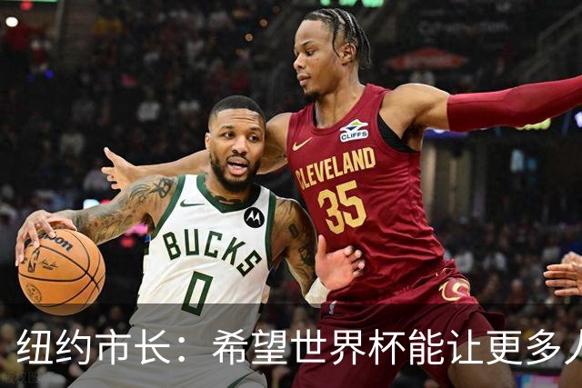 纽约市长：希望世界杯能让更多人爱足球 阿尔特塔让拉亚上位正确