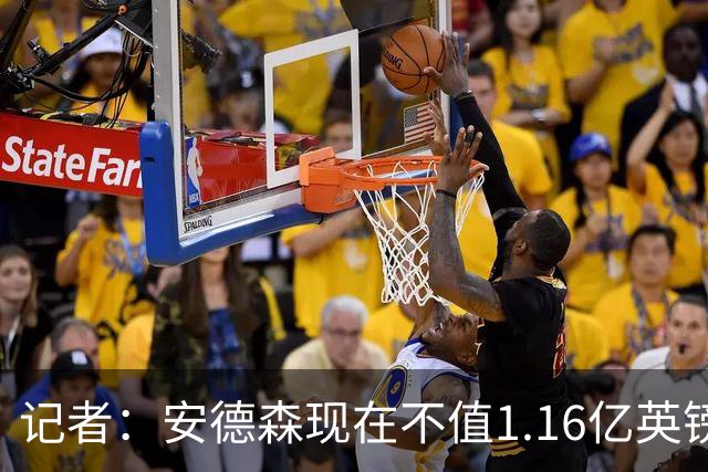 记者：安德森现在不值1.16亿英镑，但未来他可以值这么多