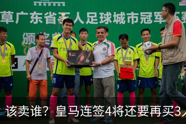 该卖谁？皇马连签4将还要再买3人，一线队25个名额已经超员1人