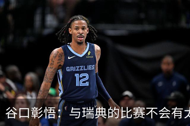 谷口彰悟：与瑞典的比赛不会有太多喘息空间 队内竞争让球队变好