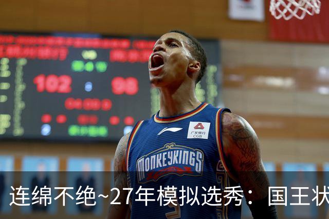 连绵不绝~27年模拟选秀：国王状元摘斯托克斯 篮网榜眼选霍尔特
