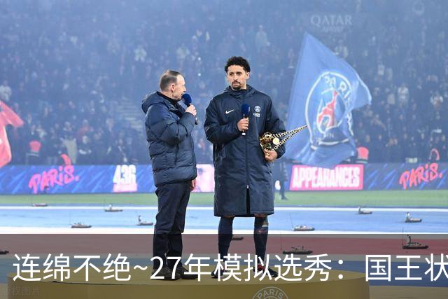 连绵不绝~27年模拟选秀：国王状元摘斯托克斯 篮网榜眼选霍尔特