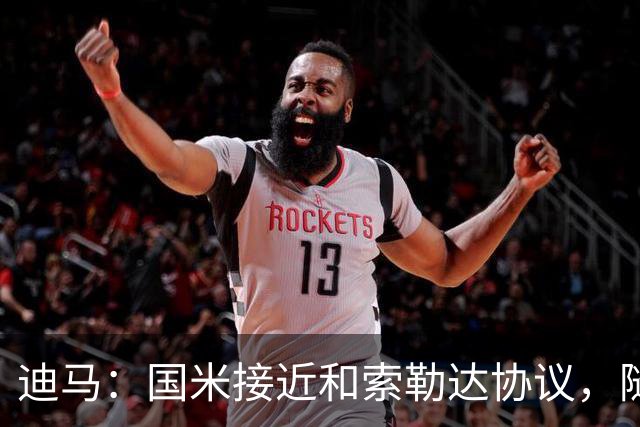 迪马：国米接近和索勒达协议，随后和乌迪内斯商定交易最终细节