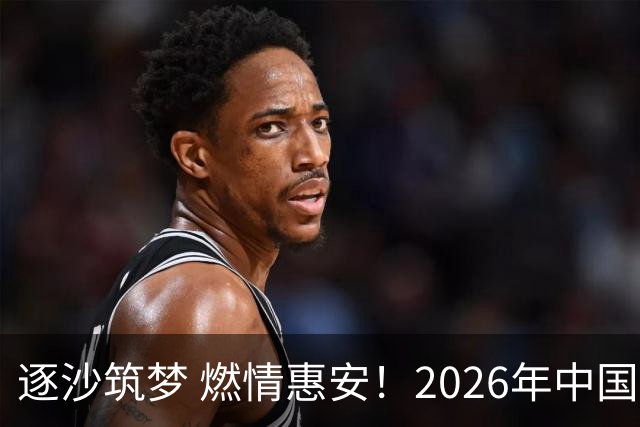 逐沙筑梦 燃情惠安！2026年中国足协沙滩足球巡回赛惠安站圆满落幕