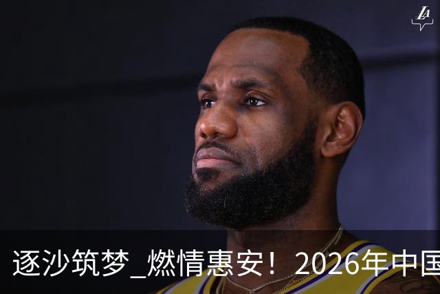 逐沙筑梦 燃情惠安！2026年中国足协沙滩足球巡回赛惠安站圆满落幕