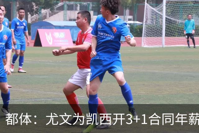 都体：尤文为凯西开3+1合同年薪500万欧，但需先出售K·图拉姆