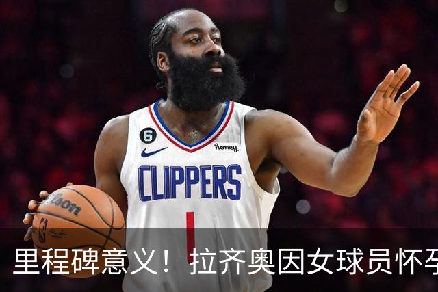 里程碑意义！拉齐奥因女球员怀孕撤回续约合同，被裁定向球员赔款