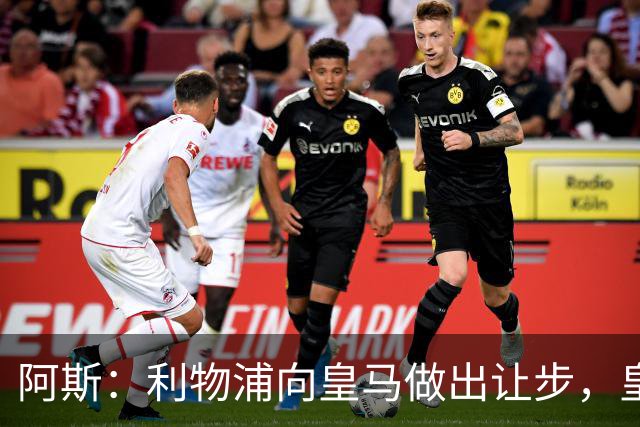 阿斯：利物浦向皇马做出让步，皇马将保留穆尼奥斯明年的回购权