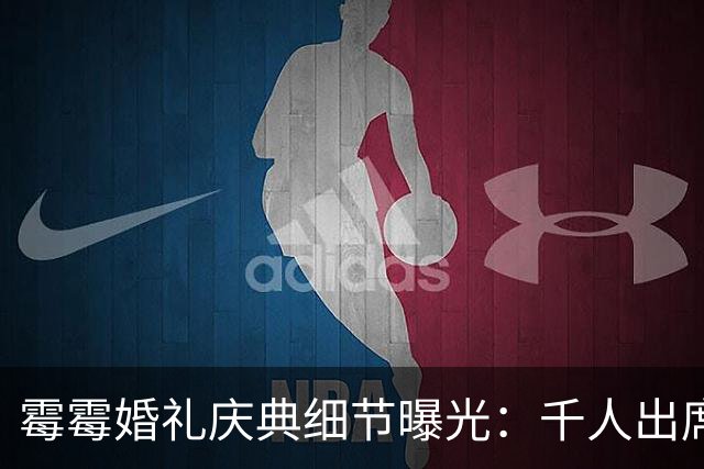 霉霉婚礼庆典细节曝光：千人出席，全部禁用手机，派对将开至凌晨