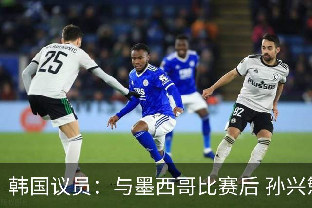 韩国议员：与墨西哥比赛后 孙兴慜与洪明甫更衣室发生冲突