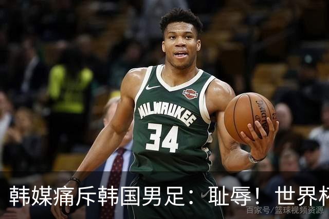 韩媒痛斥韩国男足：耻辱！世界杯历史最差成绩，未能争胜+不配晋级32强