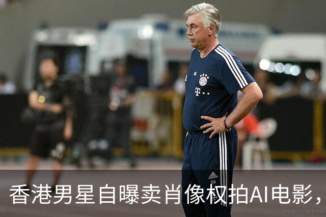 香港男星自曝卖肖像权拍AI电影，大方承认“片酬挺不错的”