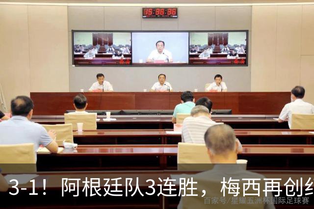 3-1！阿根廷队3连胜，梅西再创纪录，约旦队也创造历史，超越国足