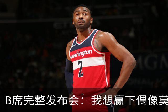 B席完整发布会：我想赢下偶像莫德里奇 我不会回答关于皇马的问题