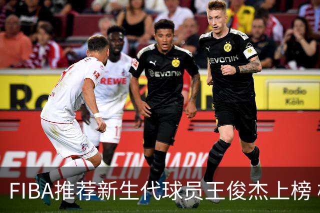 FIBA推荐新生代球员王俊杰上榜 杨瀚森有望成世界级球星