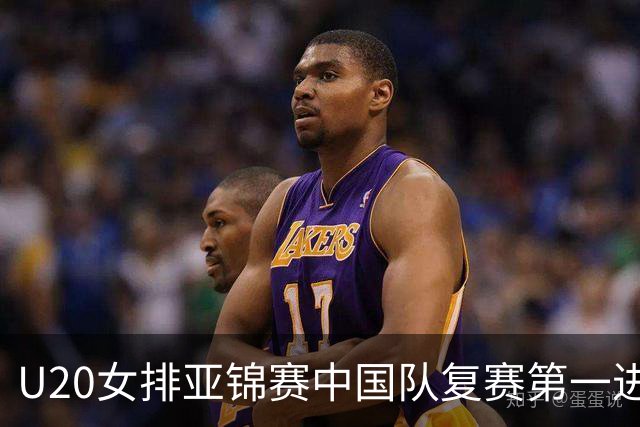 U20女排亚锦赛中国队复赛第一进4强 半决赛战韩国